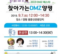경기도 「찾아가는 DMZ」 2탄, 양평 용문산관광단지서 개최