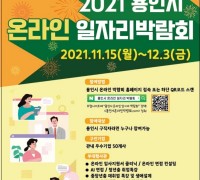 용인시, 오는 15일부터 온라인 일자리박람회 개최