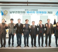경기도시‧군의회의장 남부권협의회 제49차 정례회의, 의왕시에서 개최