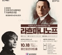 용인문화재단, 라흐마니노프 탄생 150주년 기념 기획공연 개최