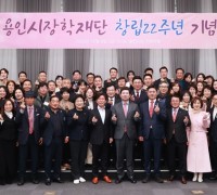 용인시장학재단, 창립 22주년 기념식 개최