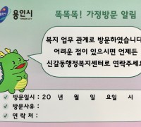 신갈동, 취약계층 복지 지원 안내 위해 '가정방문 알림 스티커' 제작