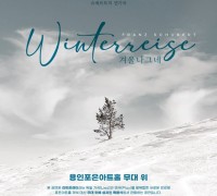 용인문화재단, 슈베르트 연가곡 '겨울나그네' 개최