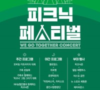 용인문화재단, 4년 만의 대규모 축제 ‘2023 피크닉 페스티벌’개최