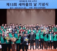 용인시새마을회, 제13회 새마을의 날 기념식 개최