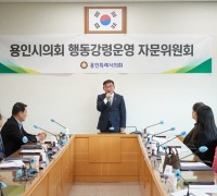 용인특례시의회, 행동강령운영 자문위원회 자문위원 위촉식 및 회의 개최