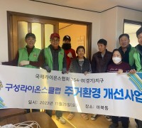 마북동, 구성라이온스클럽서 노후 주택 환경개선 지원