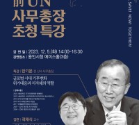 용인특례시, 12월 5일 반기문 전 UN사무총장 초청 특강 개최