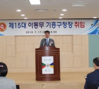 [행정] 용인시,  이동무 서기관···15대 기흥구청장 취임