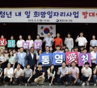 [사회] 통영시,  청년 내 일 희망일자리사업 발대식 개최