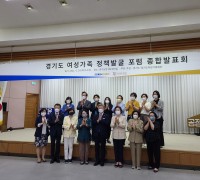 김성수 의원, 경기도 여성가족 정책발굴 포럼 종합발표회 참석