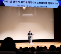 용인시, 지역사회보장협의체 활동보고회 개최