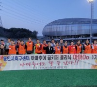 용인시축구센터, 시민 골키퍼 축구교실 운영