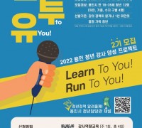 용인시, 청년 강사 양성 프로젝트 참가자 모집