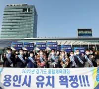 용인시 2022년 경기도 종합체육대회 유치 확정