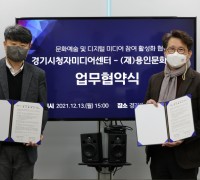 용인문화재단·경기시청자미디어센터 업무협약 체결