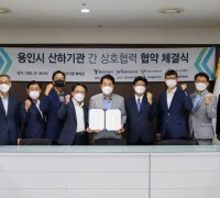 용인시 공공기관 상호협력을 위한 협약 체결식 개최
