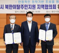 용인시, 북한이탈주민지원 지역협의회 진행