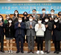 용인시, ‘2021 제2차 용인혁신교육포럼’ 개최
