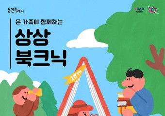 온 가족이 함께하는 상상북크닉 개최