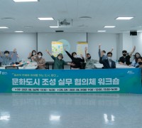 용인시, 문화도시 조성 실무 협의체 워크숍 개최