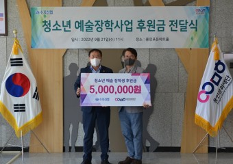 수지신용협동조합, 청소년 예술 장학생 후원금 5백만 원 전달