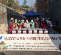 마북동, 사랑의 김장 나눔 행사 열어 1680kg 나눔