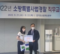 용인소방서, 소방특별사법경찰 운영 우수사례 발표대회 최우수상 수상