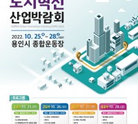 25~28일 용인종합운동장서‘도시혁신 산업박람회’개최