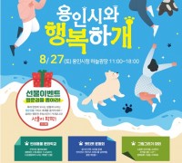 용인특례시, 오는 27일 시청 하늘광장서 3년 만에 반려동물축제 개최