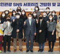 '용인관광 SNS 서포터즈' 간담회, 교육 진행