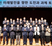 미래발전 방향 전문가 참여 정책 토론회 개최