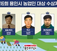 용인특례시, 제16회 농업인대상 5개 부문 수상자 선정