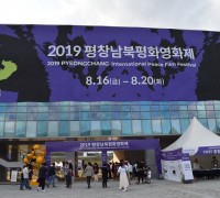 2019 평창남북평화영화제 개막 !