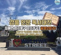 [문화] 강릉시,  유명작가 토크콘서트 ‘2018강릉인문독서대전’개최