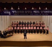 평창문화원 합창단 ‘제2회 정기연주회’ 개최