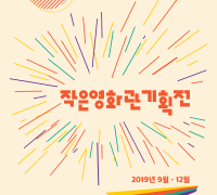 2019작은영화관 기획전, 강원지역서 볼 수 없다 !