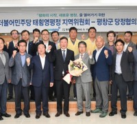 [사회] 평창군, 더민주 지역위원회와 군 당정협의회 개최