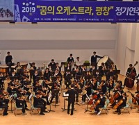 평창문화원,  2019 ‘꿈의 오케스트라, 평창’ 정기연주회 성료 !