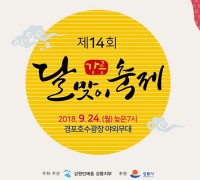 [문화] 강릉시, 제14회 경포호수 한가위 '달맞이' 축제 개최