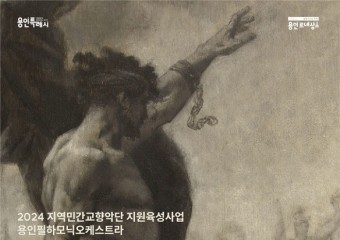 용인문화재단, 용인필하모닉오케스트라‘말러 : 거인’공연 개최