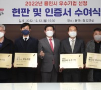 이상일, 용인 우수기업 6사에“지역경제 살림꾼 감사”