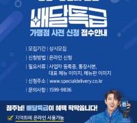 경기도 공공배달앱 ‘배달특급’ 가맹점 모집