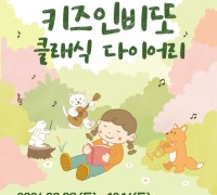 용인문화재단, 유·아동을 위한 상설 클래식 공연 ‘키즈인비또’개최