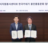 용인시자원봉사센터-한국카네기 용인총동문회 나눔 협약