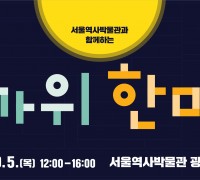 서울역사박물관, 추석 행사 <한가위 한마당> 개최 안내