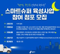 용인시, '스마트슈퍼 육성사업' 참여 점포 모집