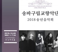 [문화] 송파구, 송파구립교향악단 2018 송년음악회 개최한다