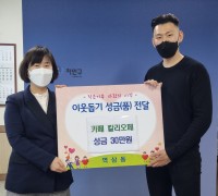 용인시 역삼동, 카페 칼리오페서 이웃 돕기 성금 30만원 기탁 '훈훈'