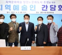 용인시, 코로나19 위기 극복위한 지역예술인 '간담회 개최'